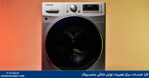 ارور TE1 و TE2 در لباسشویی سامسونگ