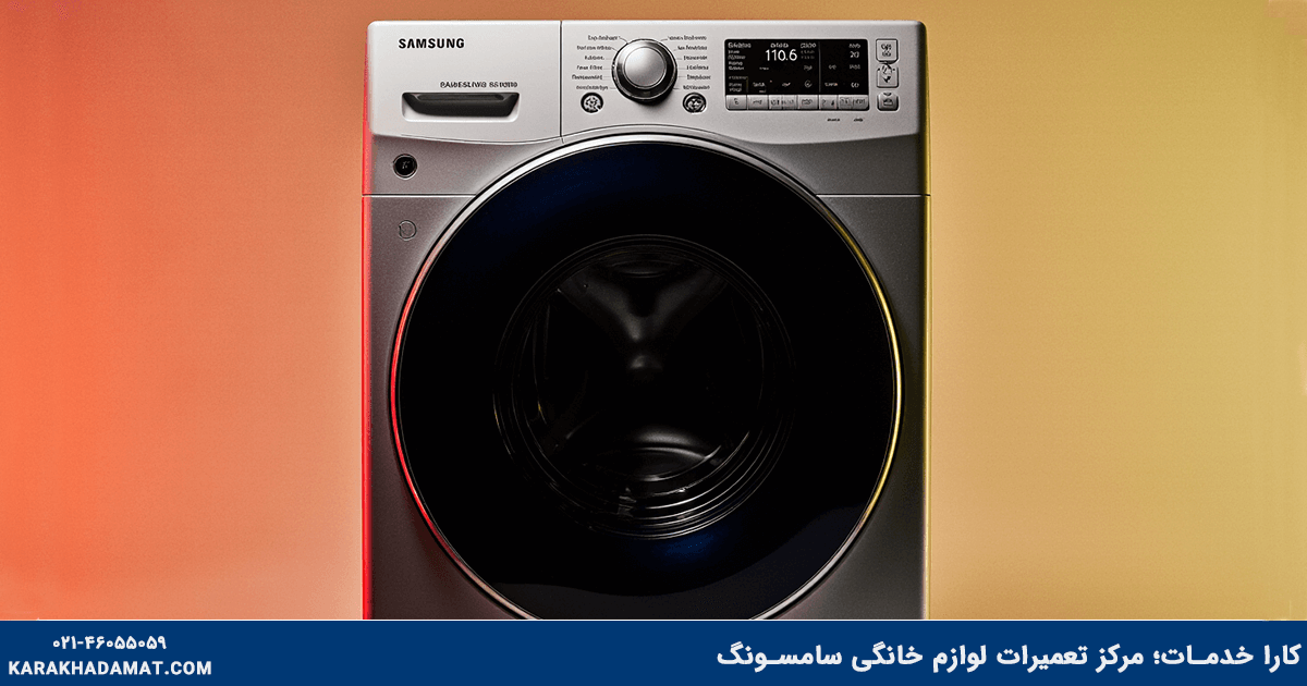 ارور TE1 و TE2 در لباسشویی سامسونگ