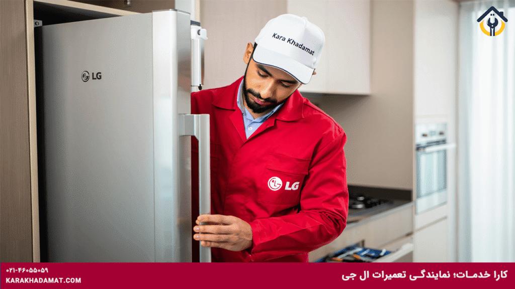 نمایندگی تعمیر یخچال ال جی