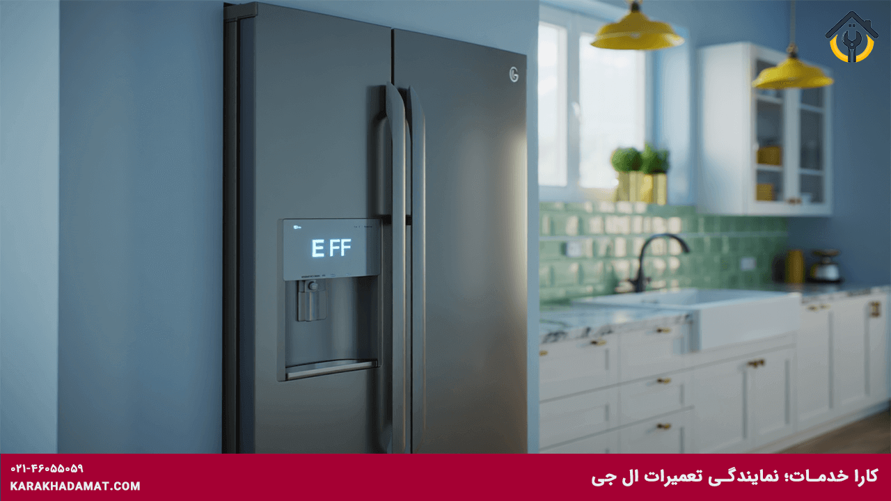 خطای E FF در یخچال ال‌جی