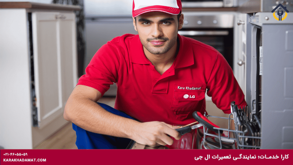 نمایندگی تعمیر ماشین ظرفشویی ال جی LG