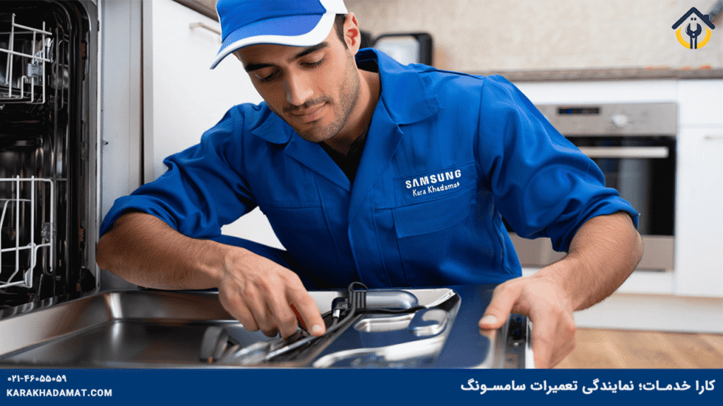 نمایندگی تعمیر ماشین ظرفشویی سامسونگ