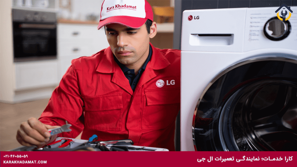 نمایندگی تعمیر ماشین لباسشویی ال جی
