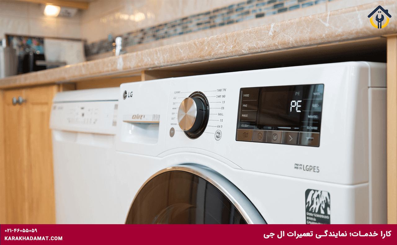 رفع ارور PE در ماشین لباسشویی ال جی