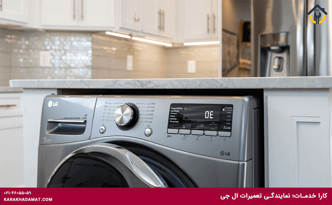 رفع ارور OE در ماشین لباسشویی LG