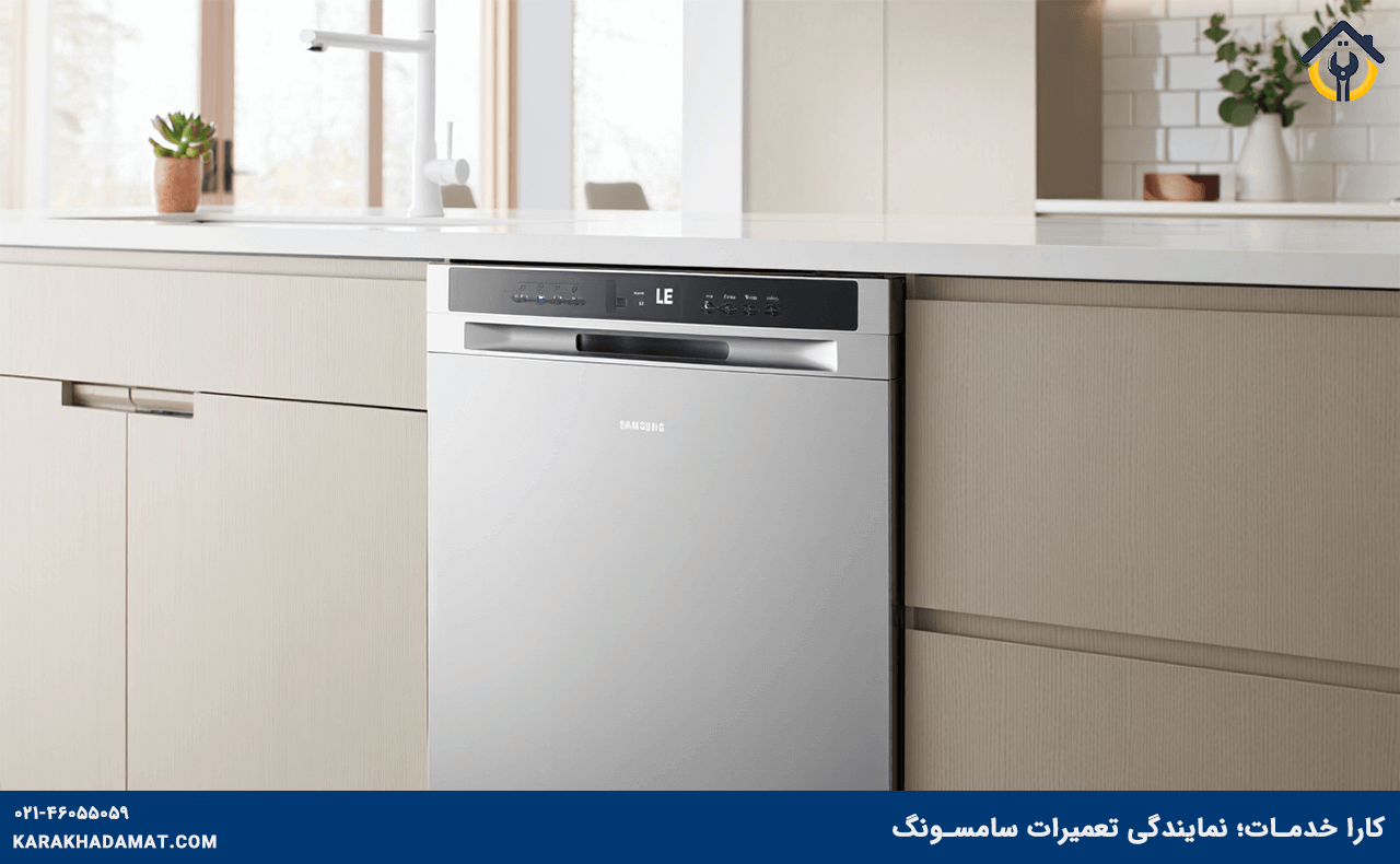 خطای LE در ماشین ظرفشویی سامسونگ