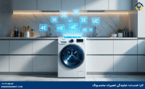 ارور ماشین لباسشویی سامسونگ