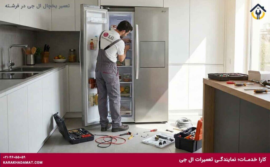تعمیر یخچال ال جی در فرشته