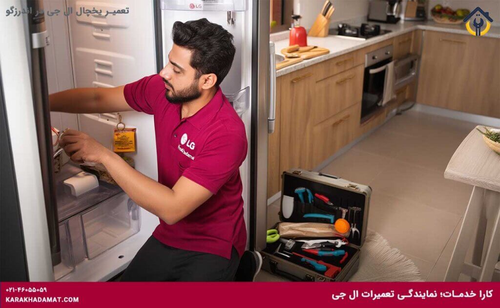 تعمیر یخچال ال جی در اندرزگو