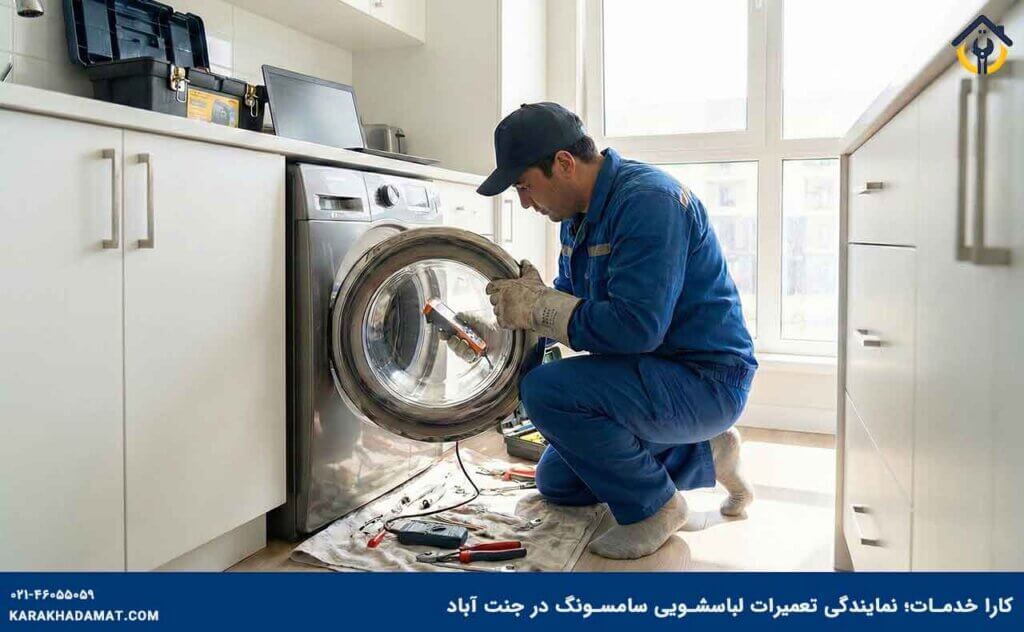 نمایندگی تعمیرات لباسشویی سامسونگ در جنت آباد