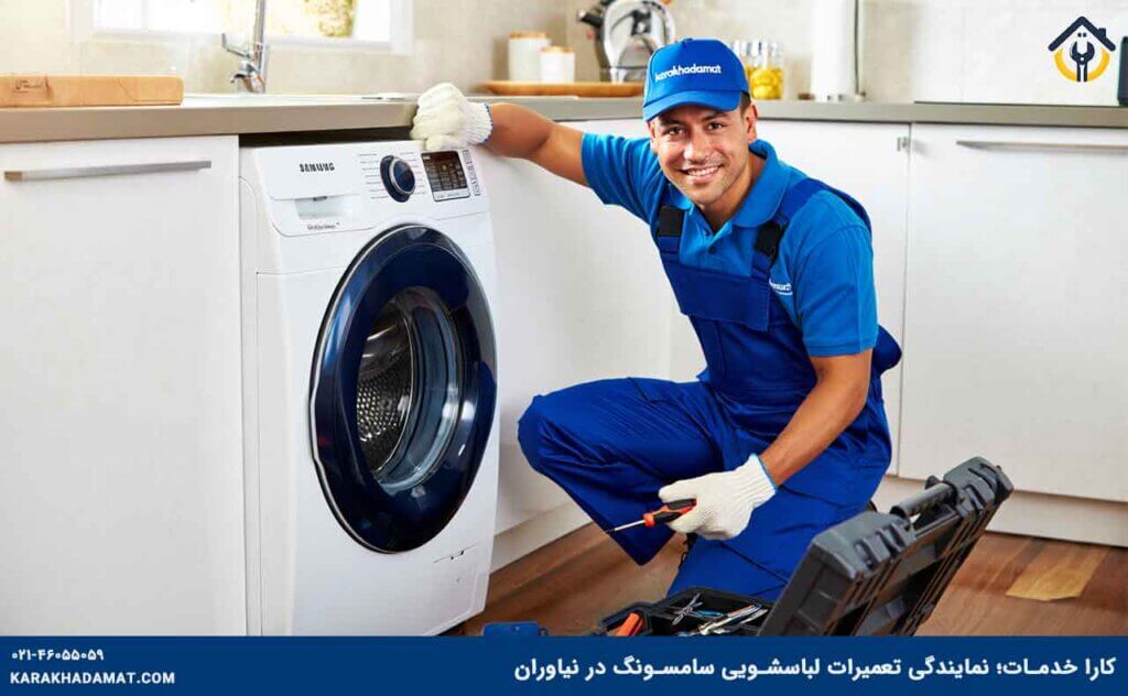 نمایندگی تعمیرات ماشین لباسشویی سامسونگ در نیاوران