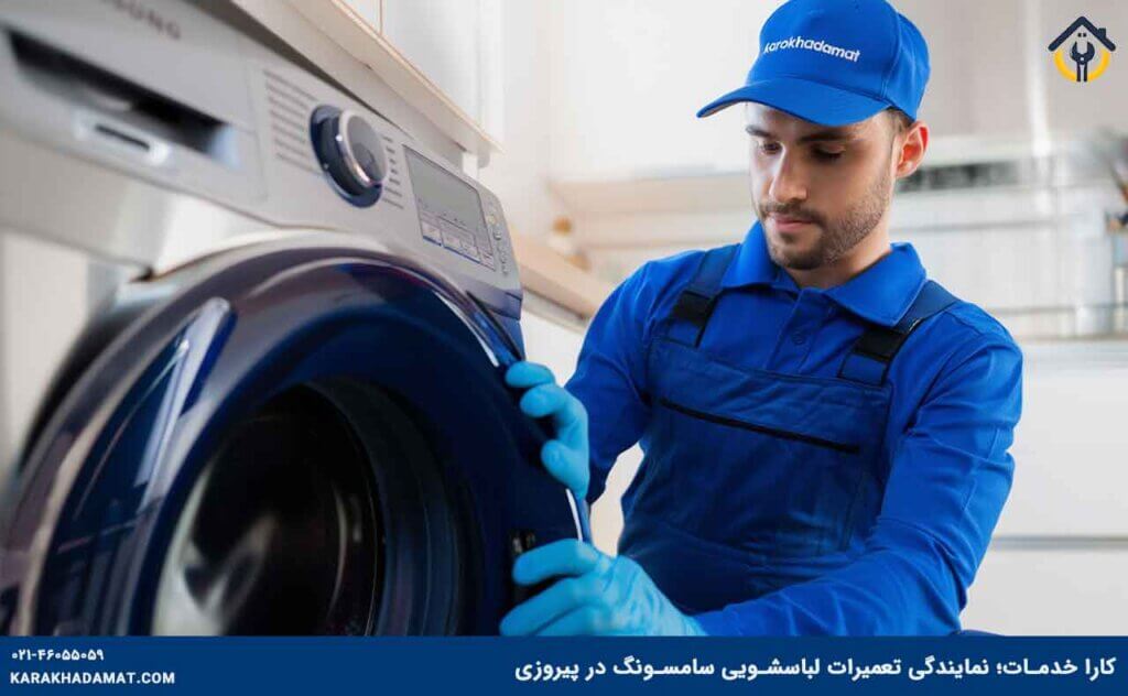 نمایندگی تعمیرات ماشین لباسشویی سامسونگ در خیابان پیروزی