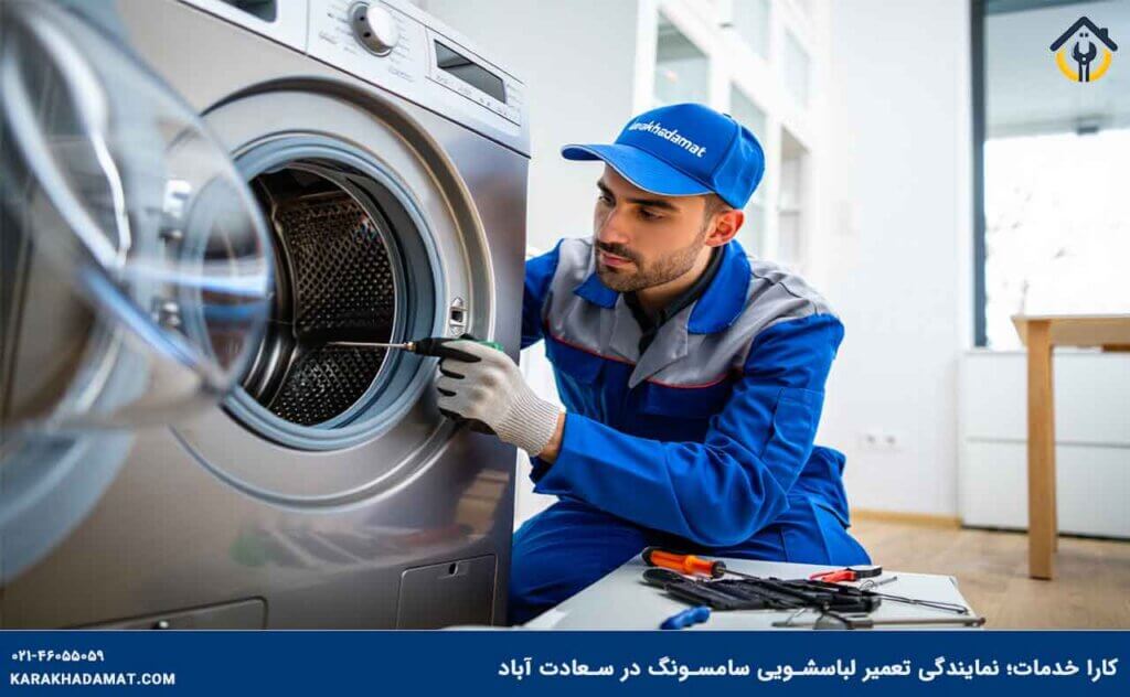 تعمیر لباسشویی سامسونگ در سعادت آباد