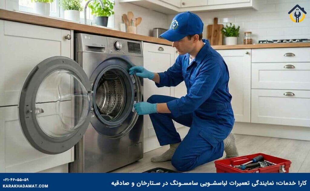 نمایندگی تعمیرات لباسشویی سامسونگ در ستارخان و صادقیه