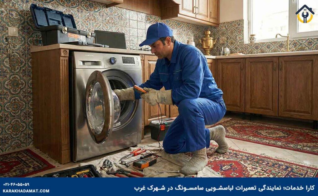 نمایندگی تعمیرات ماشین لباسشویی سامسونگ در شهرک غرب