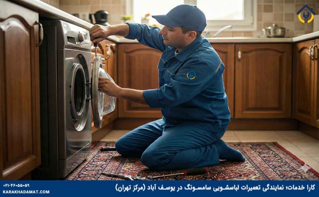نمایندگی تعمیر لباسشویی سامسونگ در یوسف آباد و فاطمی