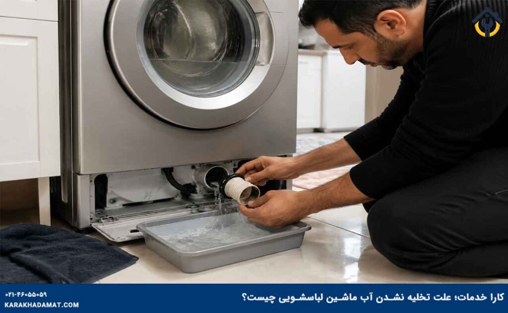 تکنسین در حال تخلیه آب لباسشویی