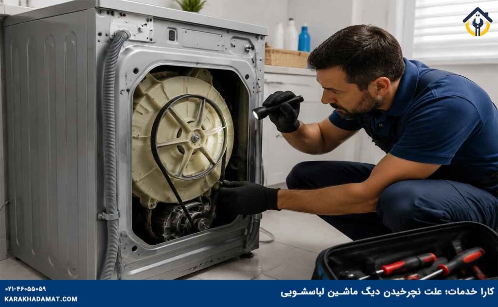 تعمیرکار در حال بررسی تسمه ماشین لباسشویی