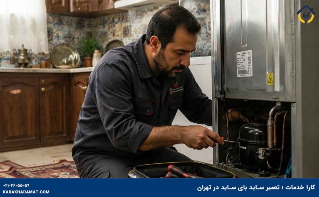 تعمیر ساید بای ساید در تهران