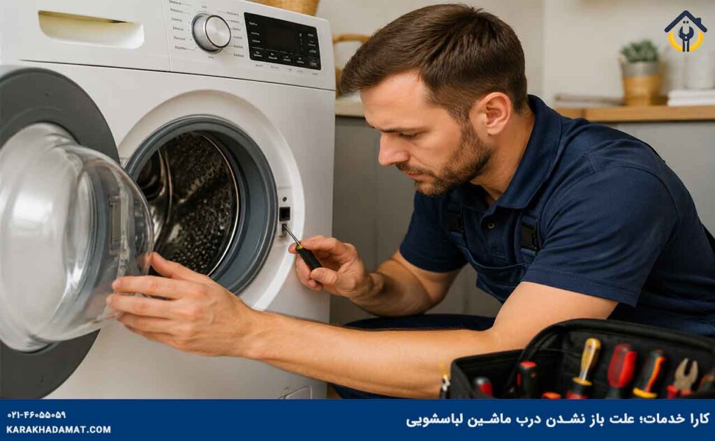 عیب‌یابی علت قفل شدن و باز نشدن درب ماشین لباسشویی توسط تعمیرکار