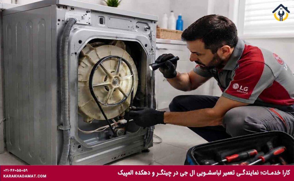 تعمیرکار لباسشویی الجی در دهکده و چیتگر