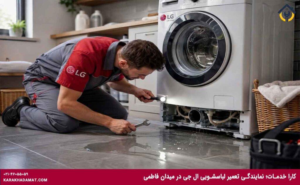 تعمیرکار لباسشویی الجی در فاطمی