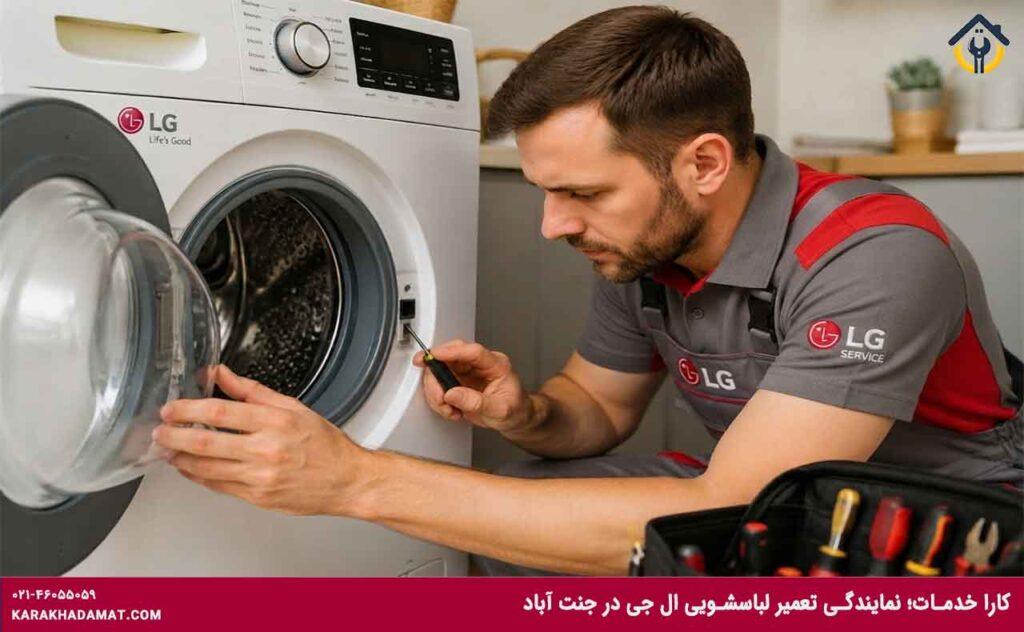 تعمیرکار لباسشویی الجی در جنت آباد