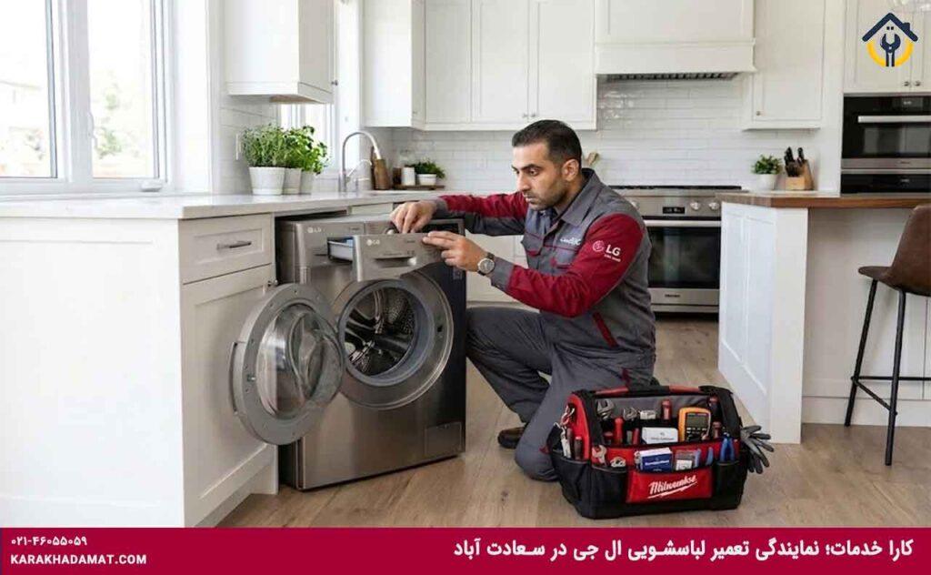 تعمیرکار لباسشویی الجی در سعادت آباد
