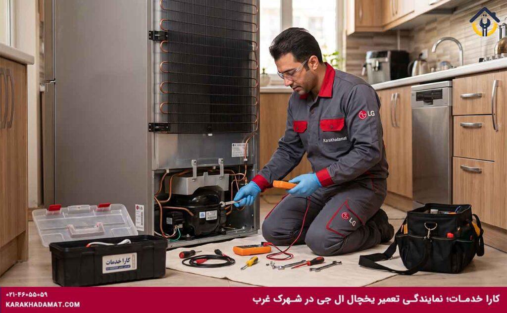 تکنسین در حال تعمیر یخچال الجی در شهرک غرب