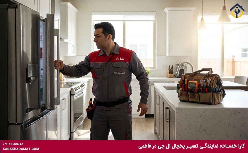 تکنسین کاراخدمات در حال تعمیر یخچال الجی در فاطمی