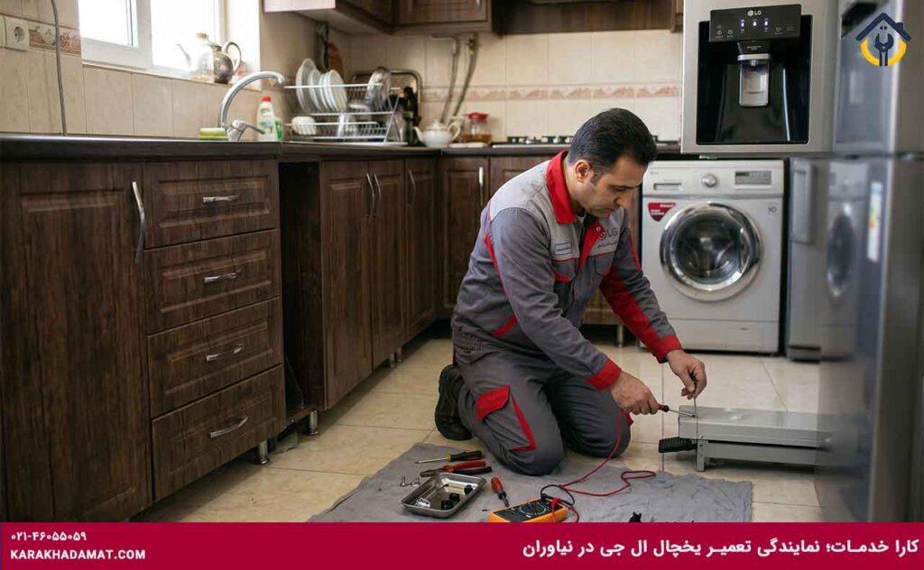 تکنسین در حال تعمیر یخچال الجی در نیاوران