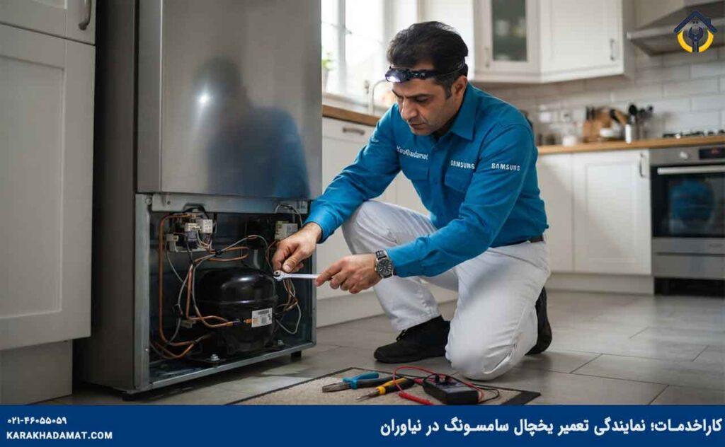 تعمیرکار یخچال سامسونگ در نیاوران