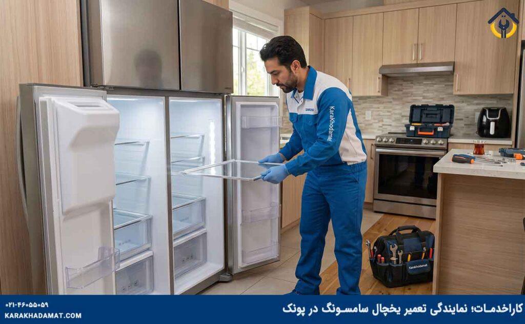 تعمیرکار یخچال سامسونگ در پونک