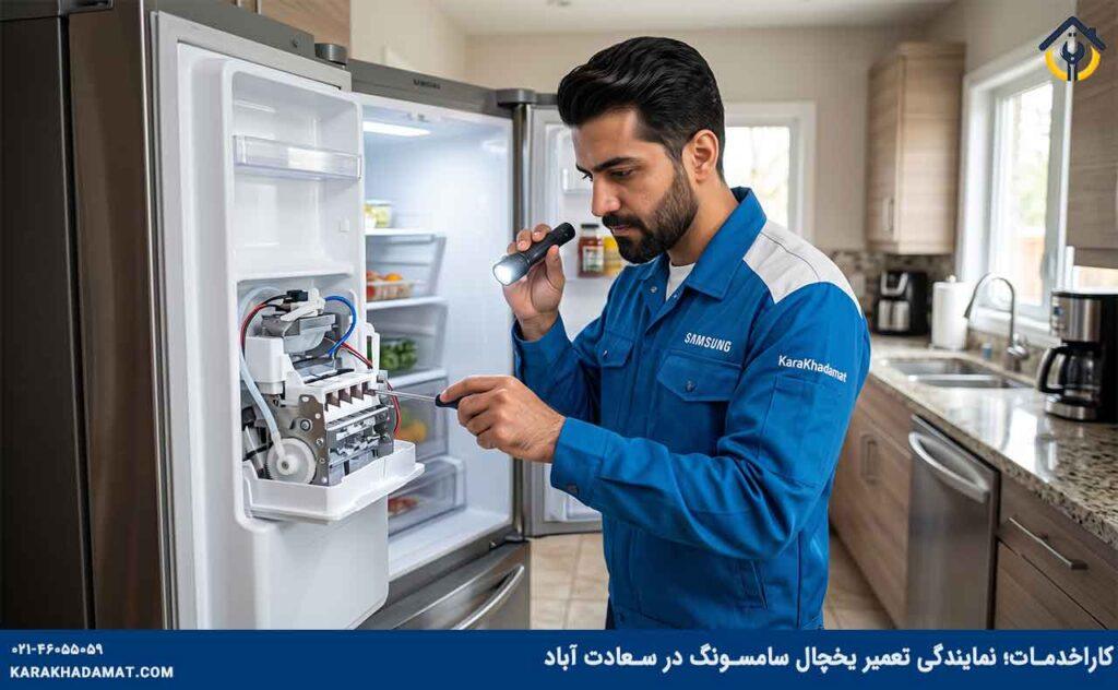 تعمیرکار یخچال سامسونگ در سعادت آباد