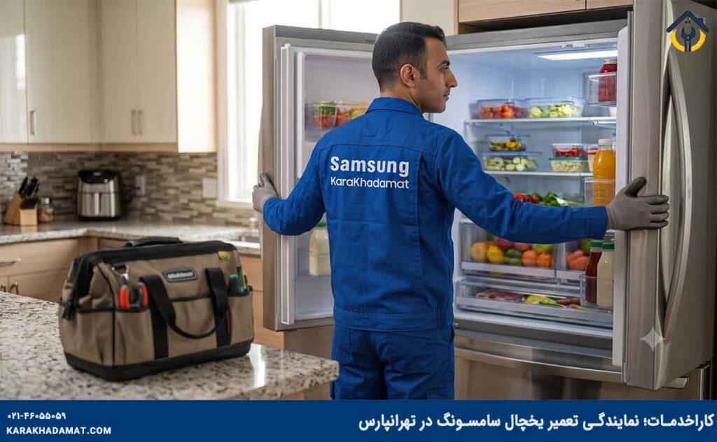 تکنسین کاراخدمات در حال تعمیر یخچال سامسونگ در تهرانپارس