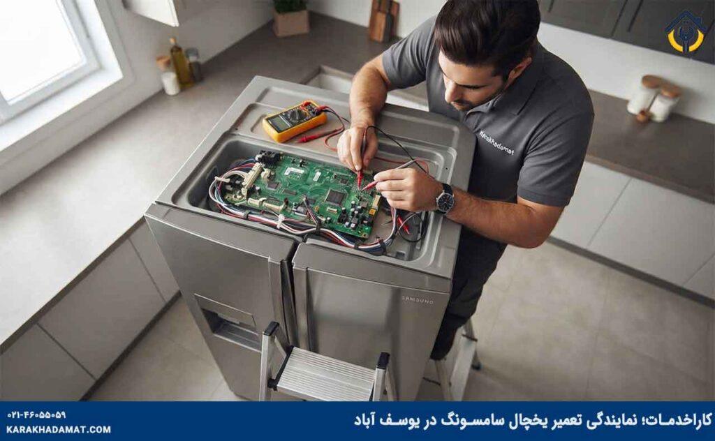 تکنسین کاراخدمات در حال تعمیر یخچال سامسونگ در یوسف آباد