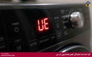 رفع ارور ue ماشین لباسشویی ال جی در مرحله خشککن