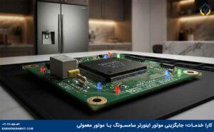 جایگزینی موتور اینورتر یخچال سامسونگ
